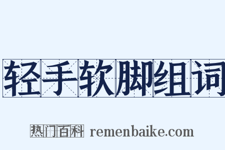 轻手软脚组词是什么意思的图片